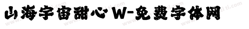 山海宇宙甜心 W字体转换